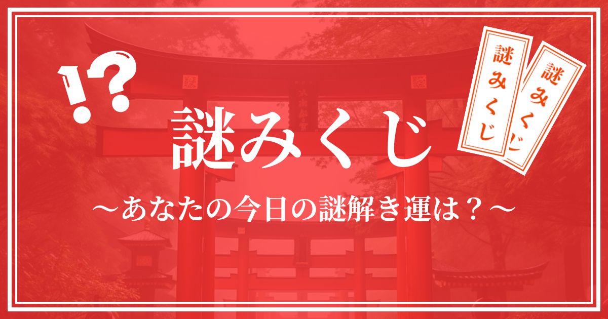 謎みくじ
