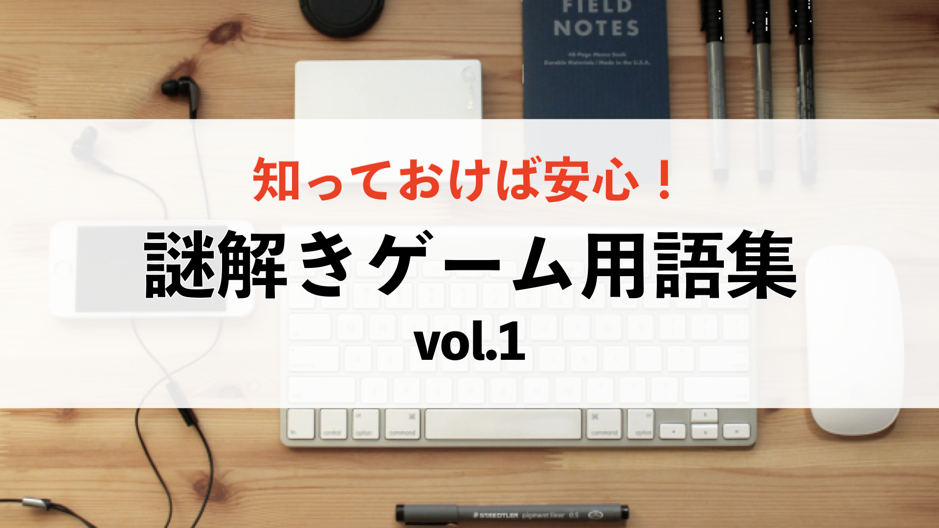 知っておけば安心 謎解きゲームによく出てくる用語を紹介 ハルの謎解きblog