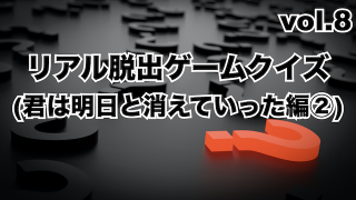 リアル脱出ゲームクイズ Vol 17 超破壊計画からの脱出編 ハルの謎解きblog