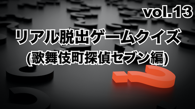 リアル脱出ゲームクイズ Vol 13 歌舞伎町探偵セブン編 ページ 2 ハルの謎解きblog