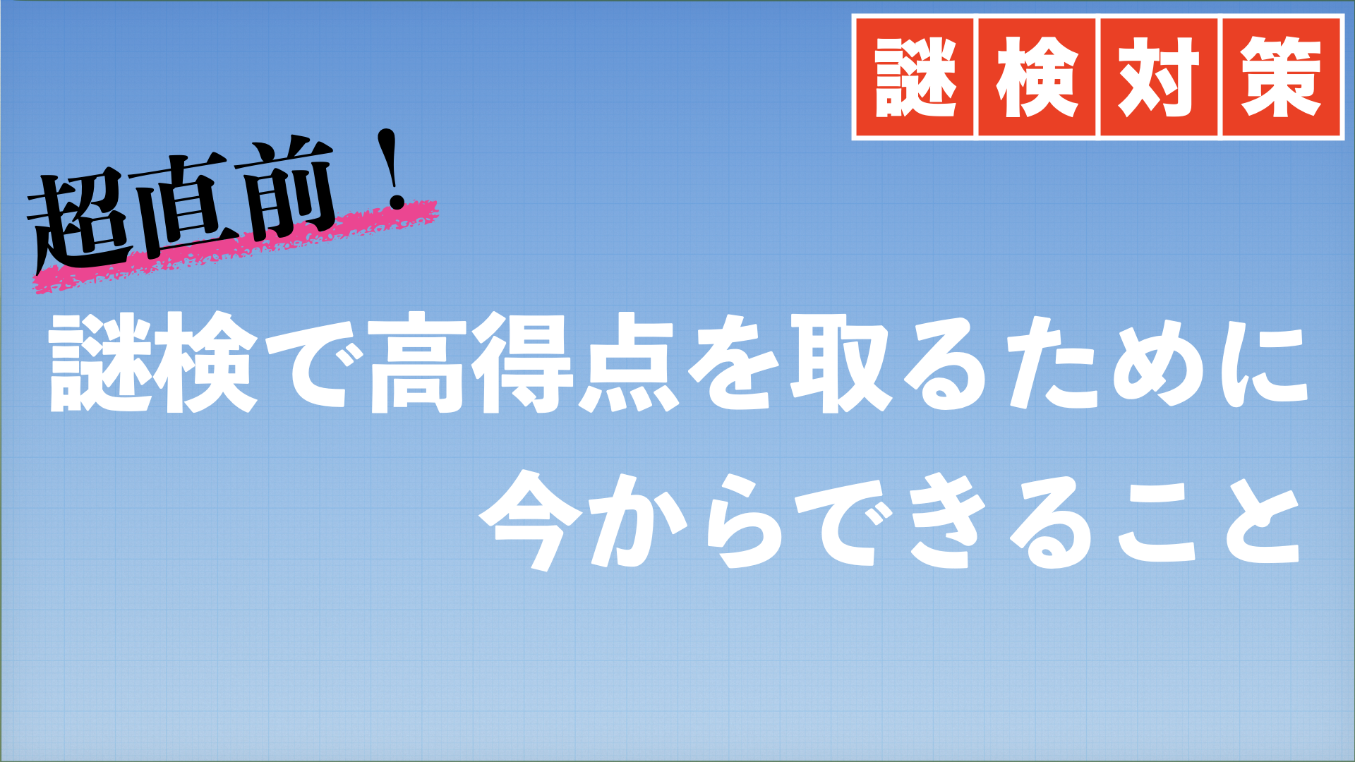 謎検で高得点を取るために今からでもできること 超直前 ハルの謎解きblog