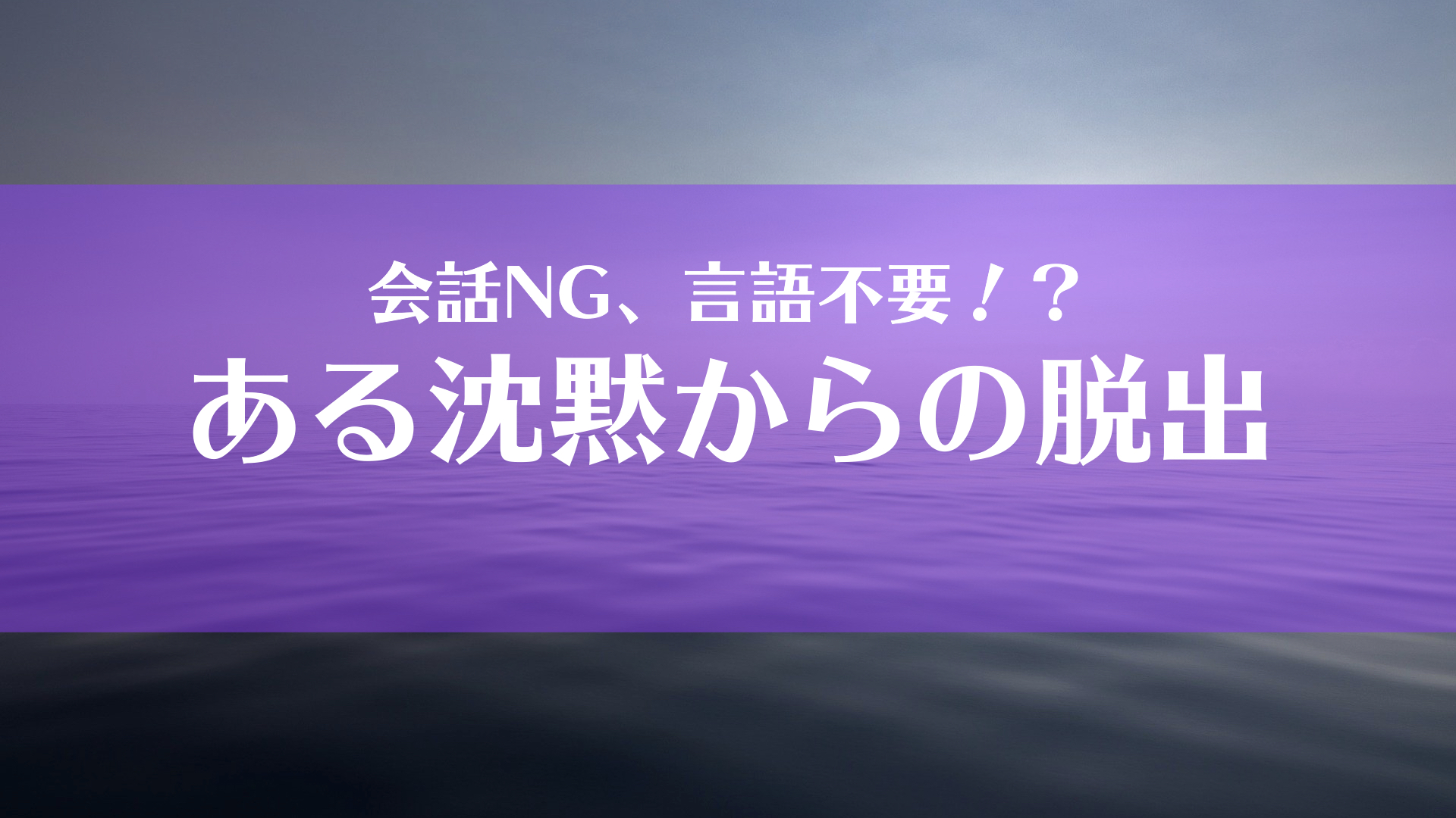 感想 会話ng 言語不要 のリアル脱出ゲーム ある沈黙からの脱出 を遊んできました ハルの謎解きblog