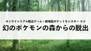 ポケモン新作発表記念 リアル脱出ゲーム ポケモンの歴史を振り返ってみよう ハルの謎解きblog