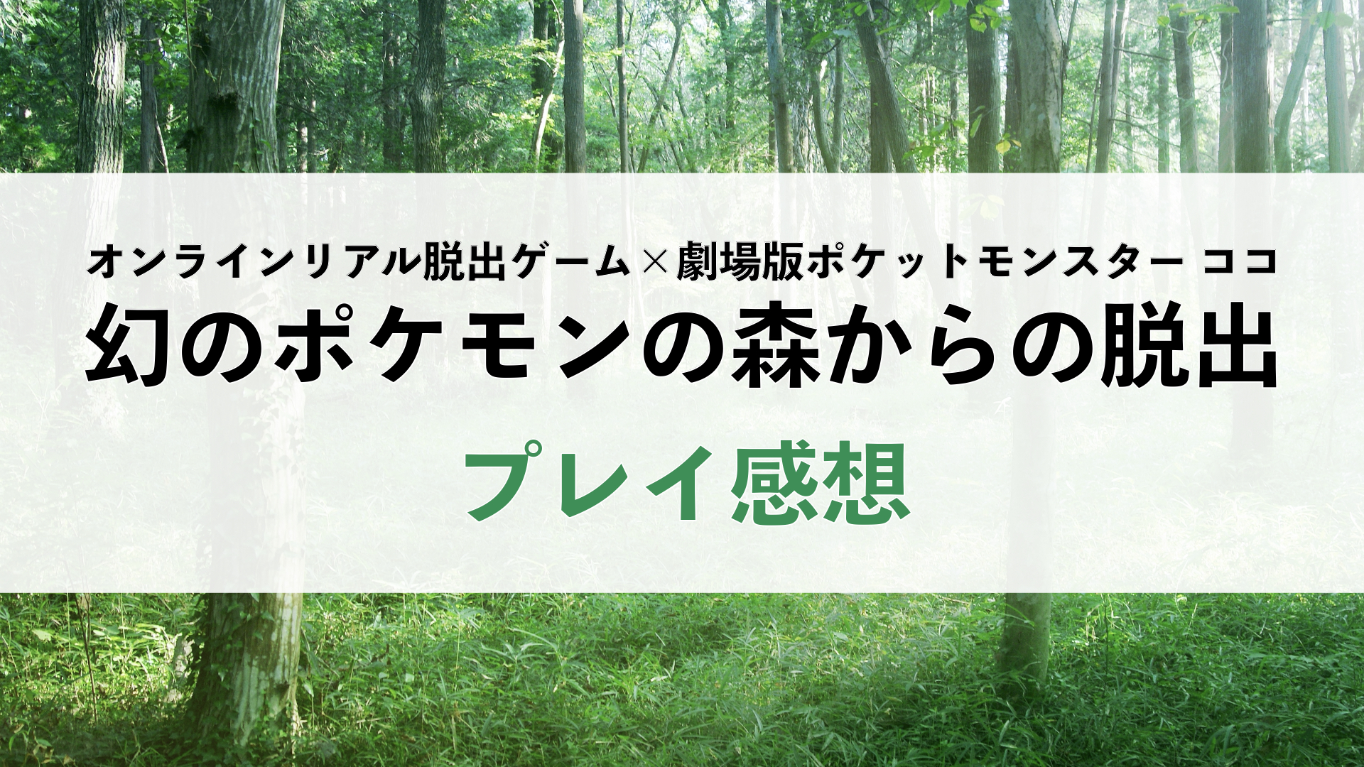 ネタバレなし ポケモン脱出最新作 幻のポケモンの森からの脱出 を遊んでみた プレイ感想 ハルの謎解きブログ