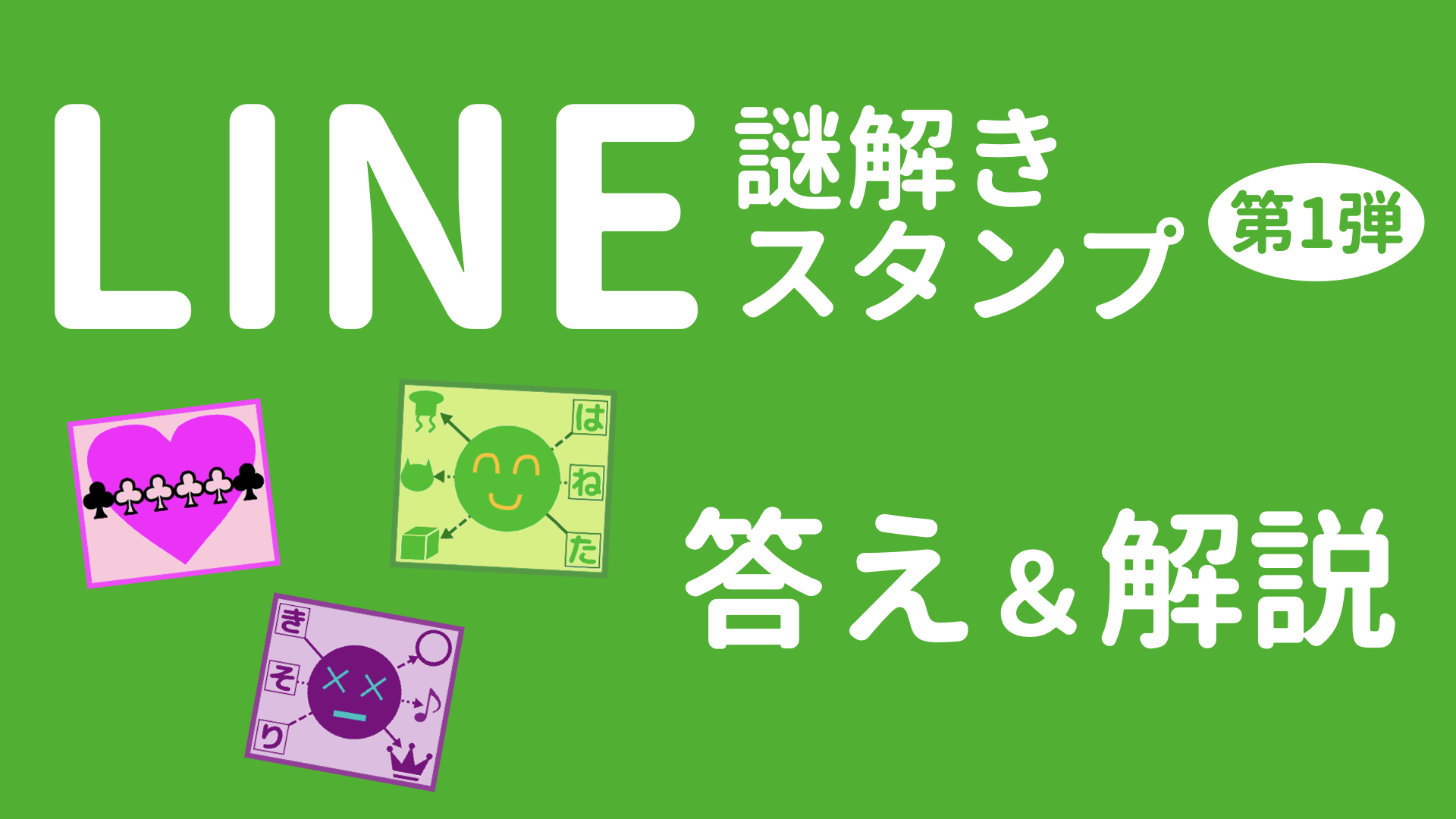 謎解き 謎解きlineスタンプ第１弾の答え 解説 ハルの謎解きblog