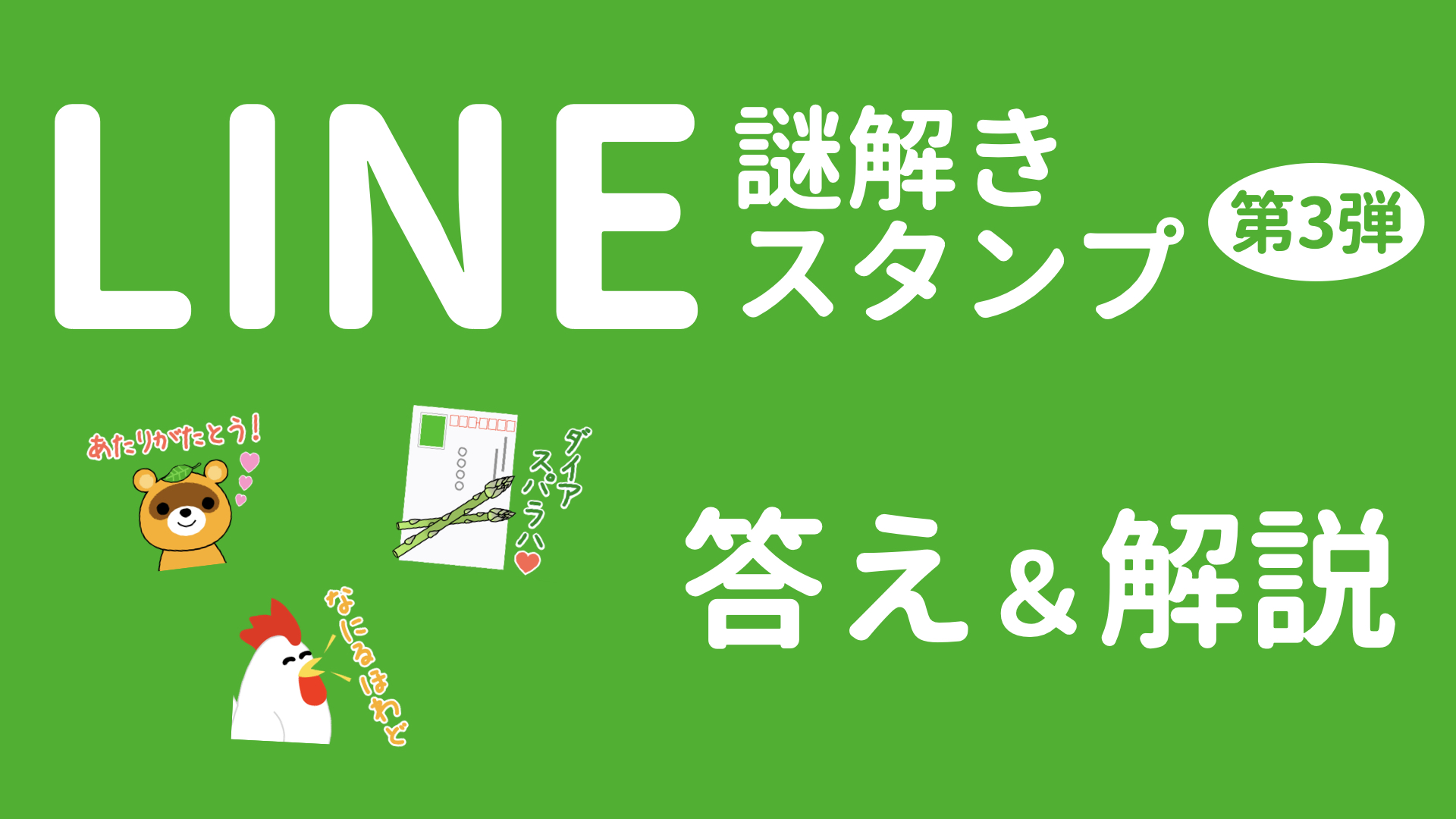 謎解き 謎解きlineスタンプ第３弾の答え 解説 ハルの謎解きblog