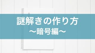 謎解きの作り方 曜日編 ハルの謎解きblog