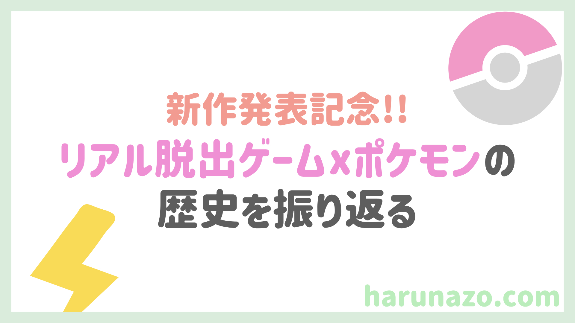 ポケモン新作発表記念 リアル脱出ゲーム ポケモンの歴史を振り返ってみよう ハルの謎解きblog
