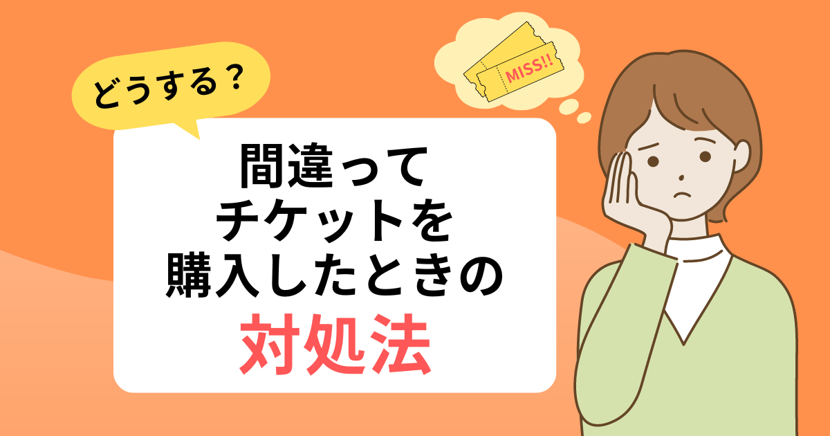 どうする？】チケットを間違って購入したときの対処法 | haru x nazo