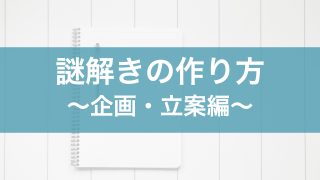 謎解きの作り方 曜日編 ハルの謎解きblog