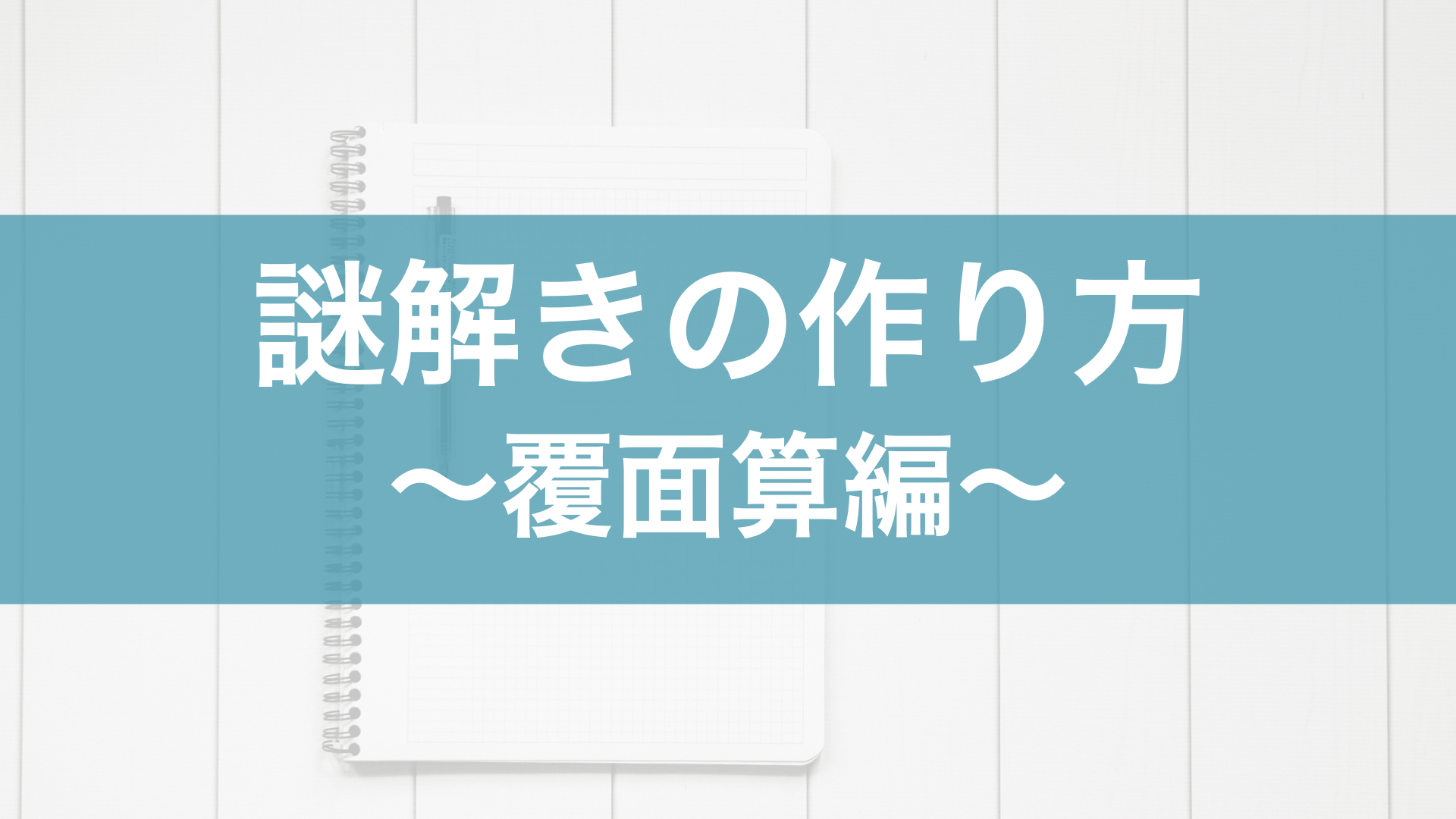 謎解きの作り方 覆面算編 ハルの謎解きblog 謎解きの作り方 覆面算編 ハルの謎解きblog
