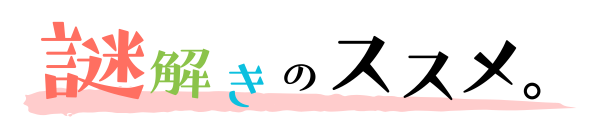 謎解きのススメ。